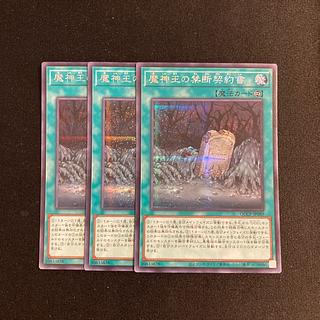 i57 魔神王の禁断契約書 シークレットレア 3枚セット 遊戯王 トレトレ 3枚