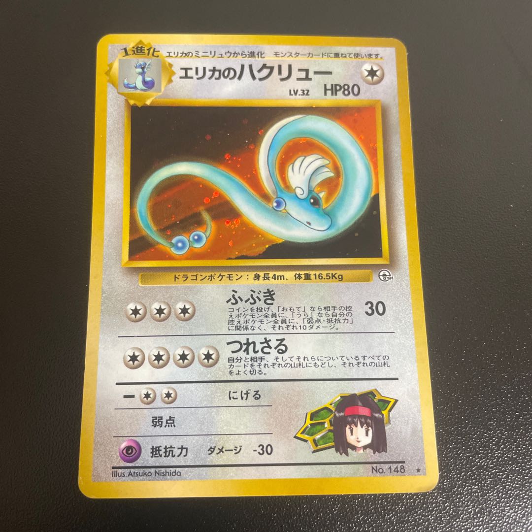 旧裏 新品未使用 エリカのハクリュー ポケモンカードゲーム