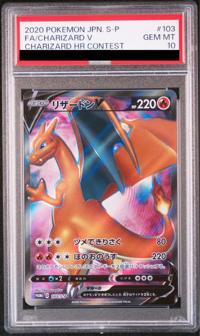 【PSA10】リザードンV SR仕様 PROMO 103/S-P 1枚