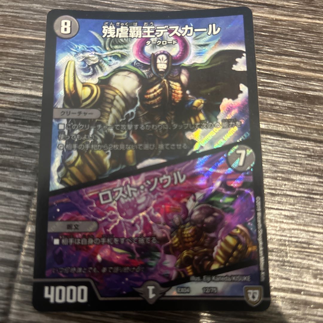 1枚 残虐覇王デスカール｜ロスト・ソウル 12/75 1枚