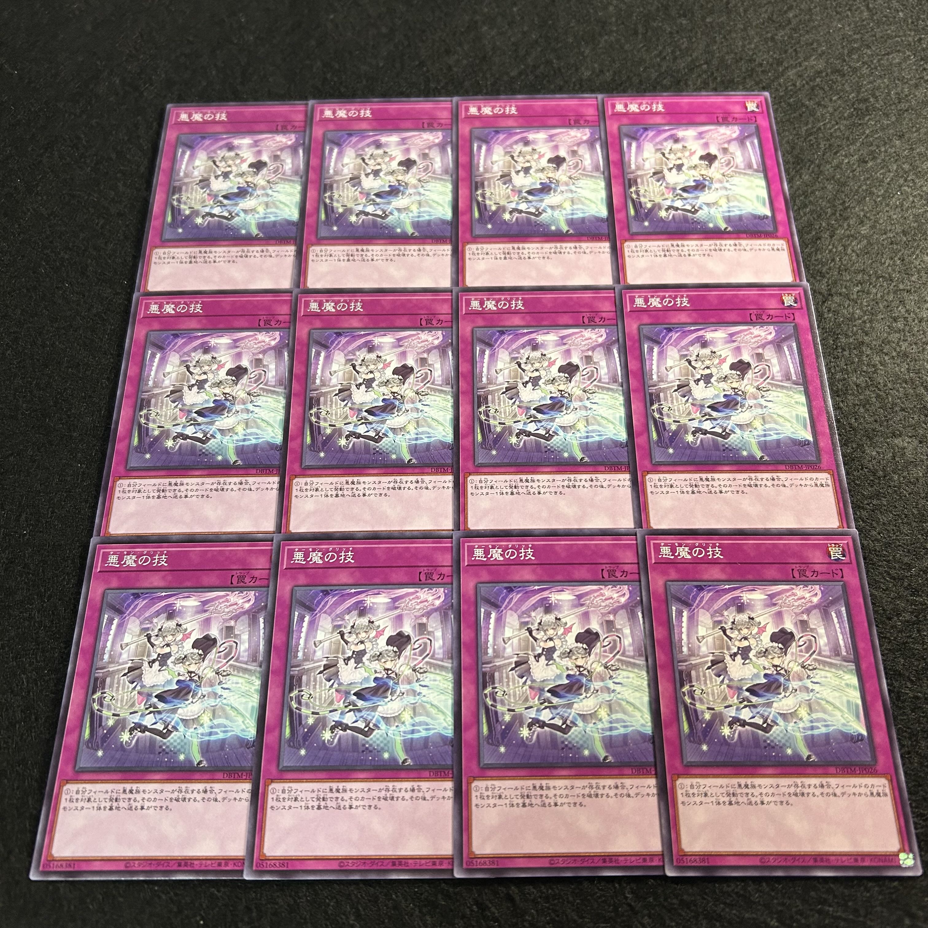 a1521【遊戯王】悪魔の技　12枚セット 12枚