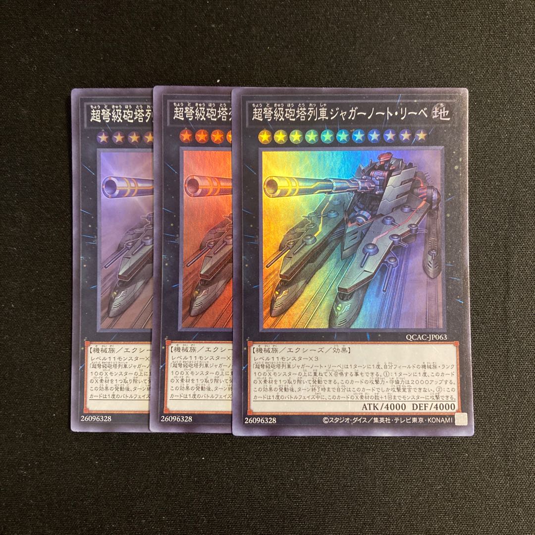 c197 超弩級砲塔列車ジャガーノート・リーベ スーパーレア 3枚セット 遊戯王 トレトレ 3枚