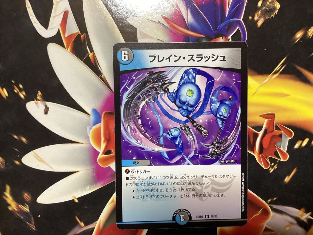 ブレイン・スラッシュ R 48/60 1枚