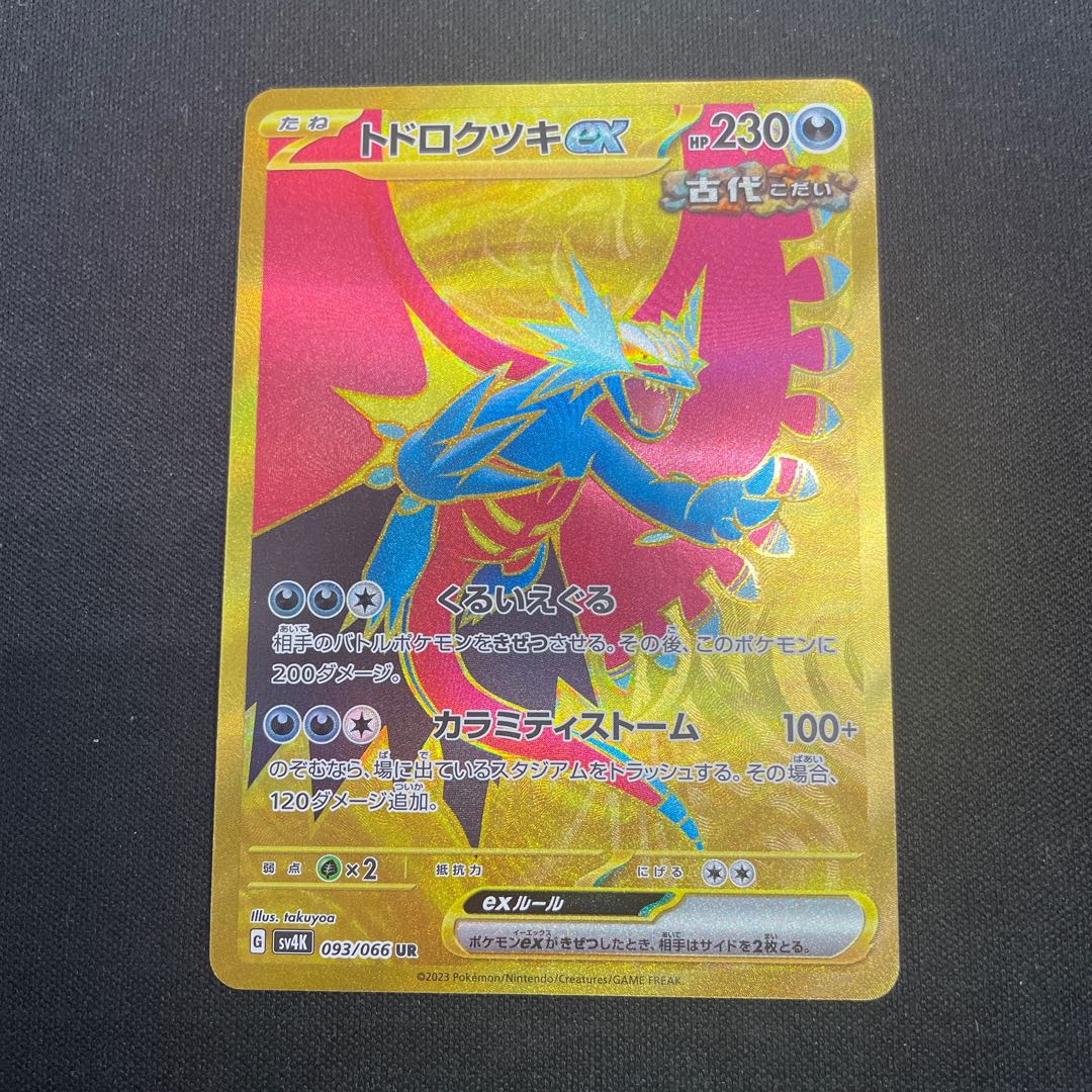 Todorokutsuki ex UR 093/066 1枚