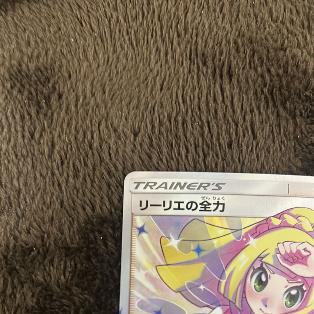 最安値！ リーリエの全力 SR 068/049 1枚