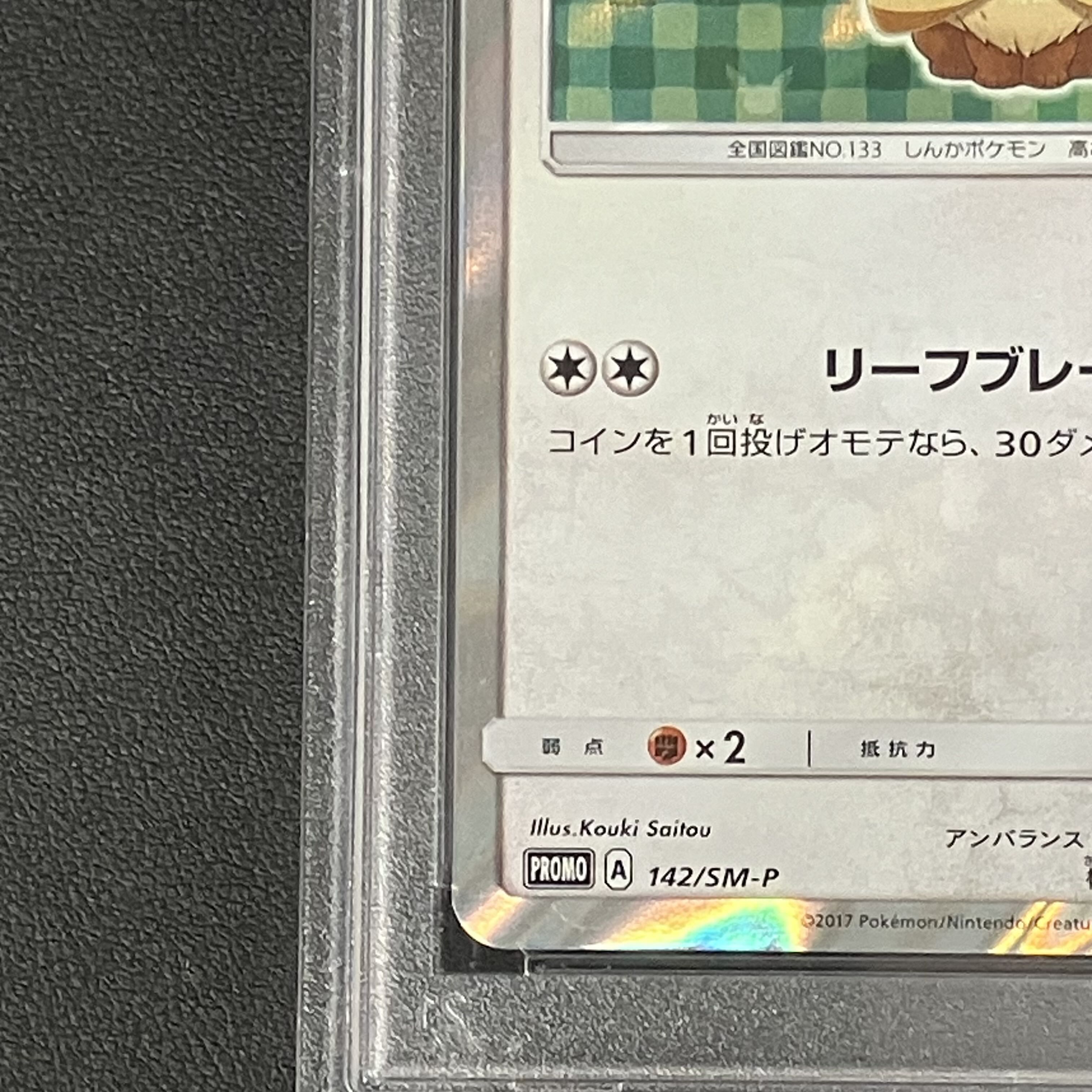 【PSA10】ポンチョを着たイーブイ PROMO 142/SM-P