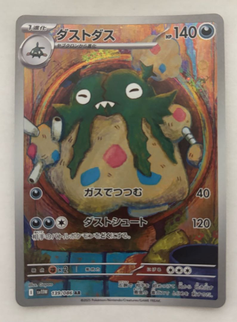 ダストダス　AR 1枚