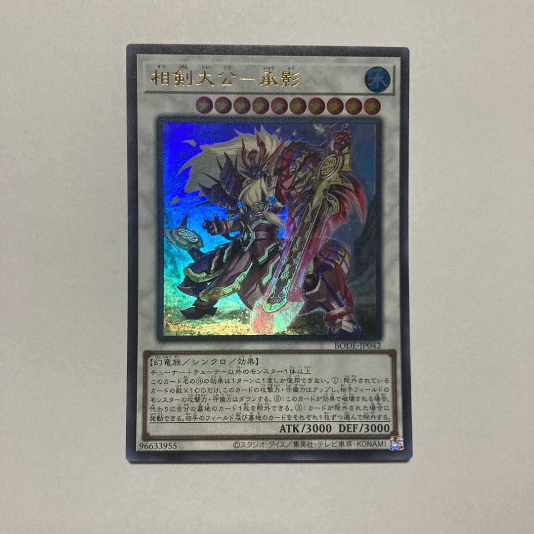 相剣大公-承影 ウルトラレア JP042