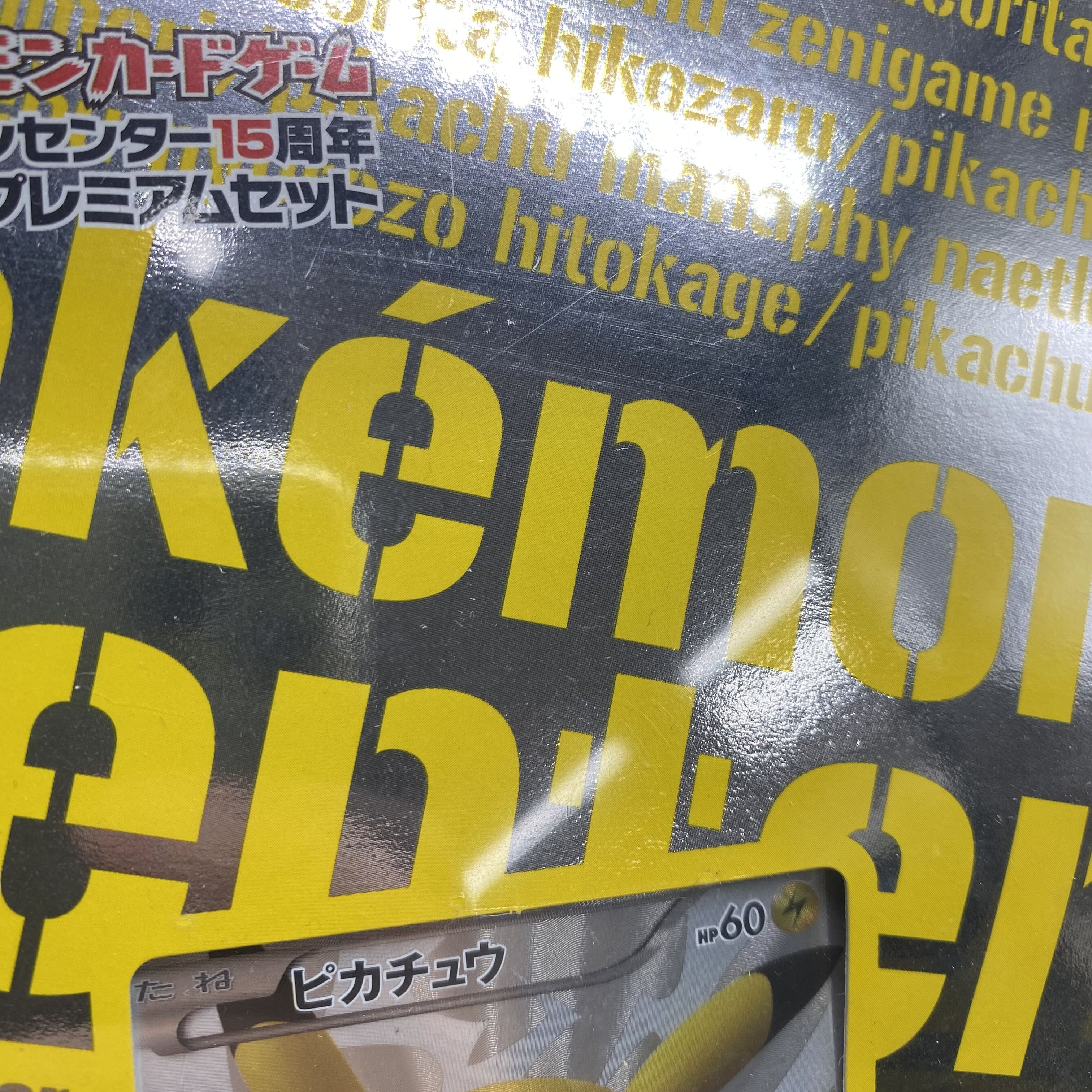 ポケモンセンター15周年 カードプレミアムセット 15th anniversary 未開封BOX 1BOX