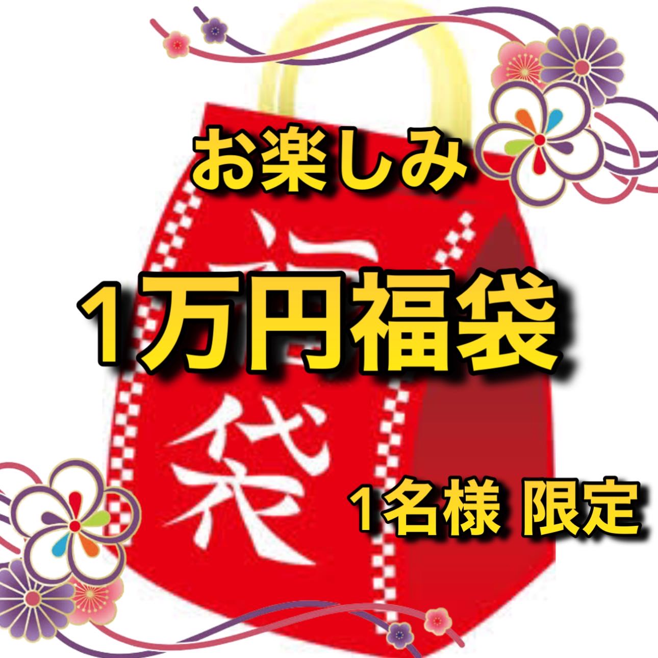 【1名様限定】🧧1万円ポケカ福袋　[検索ワード:ポケモンカードゲーム,オリパ,アド確定,わんぱち商店]