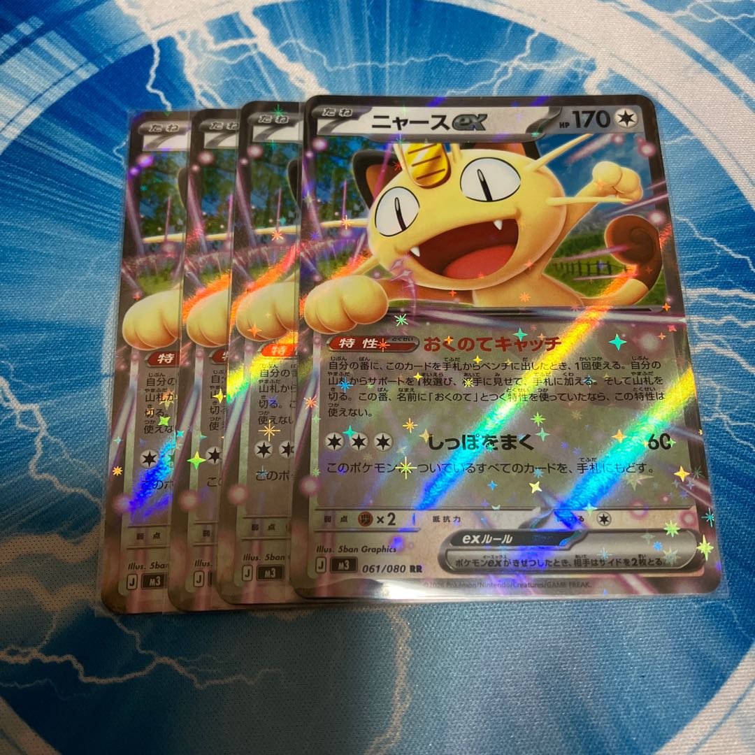 ニャースex RR 061/080 4枚