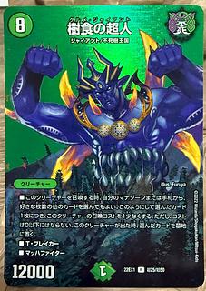 樹食の超人 R-foil 超25/超50