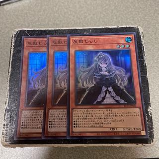 屋敷わらし　スーパーレア3枚