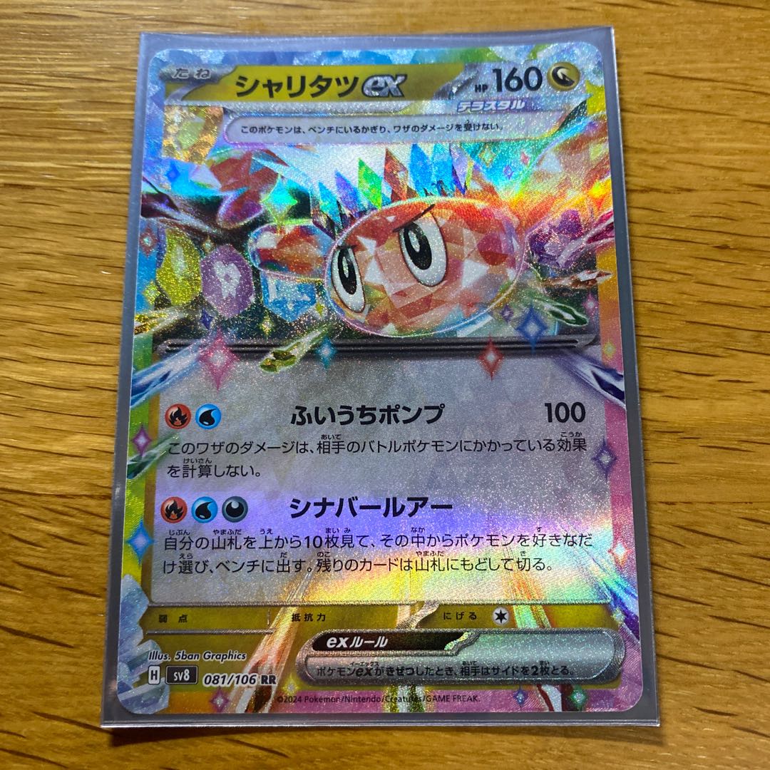 状態A-】シャリタツex RR (081/106) [sv8] の通販・買取価格