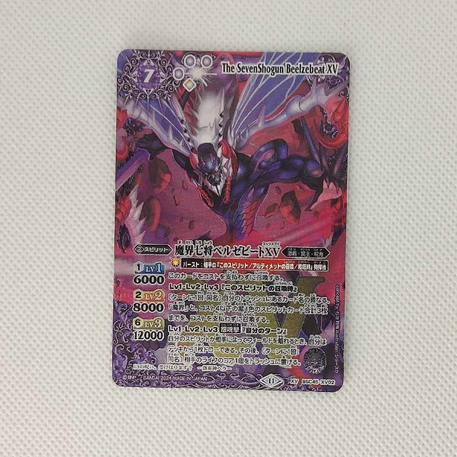 魔界七将ベルゼビートXV XV BSC45-XV02 1枚