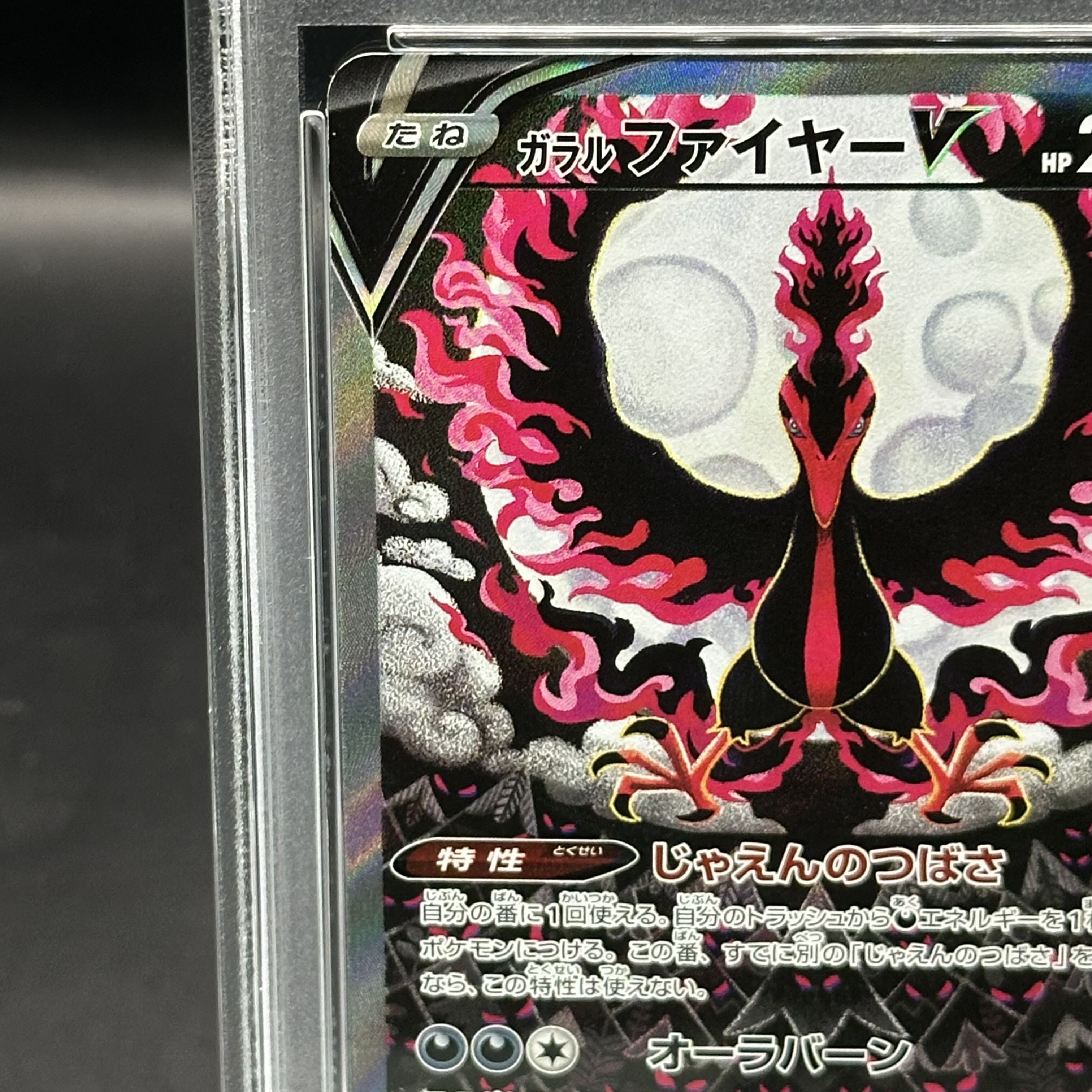 PSA10】ガラルファイヤーV SR 078/070の通販 土日祝休@magi公式
