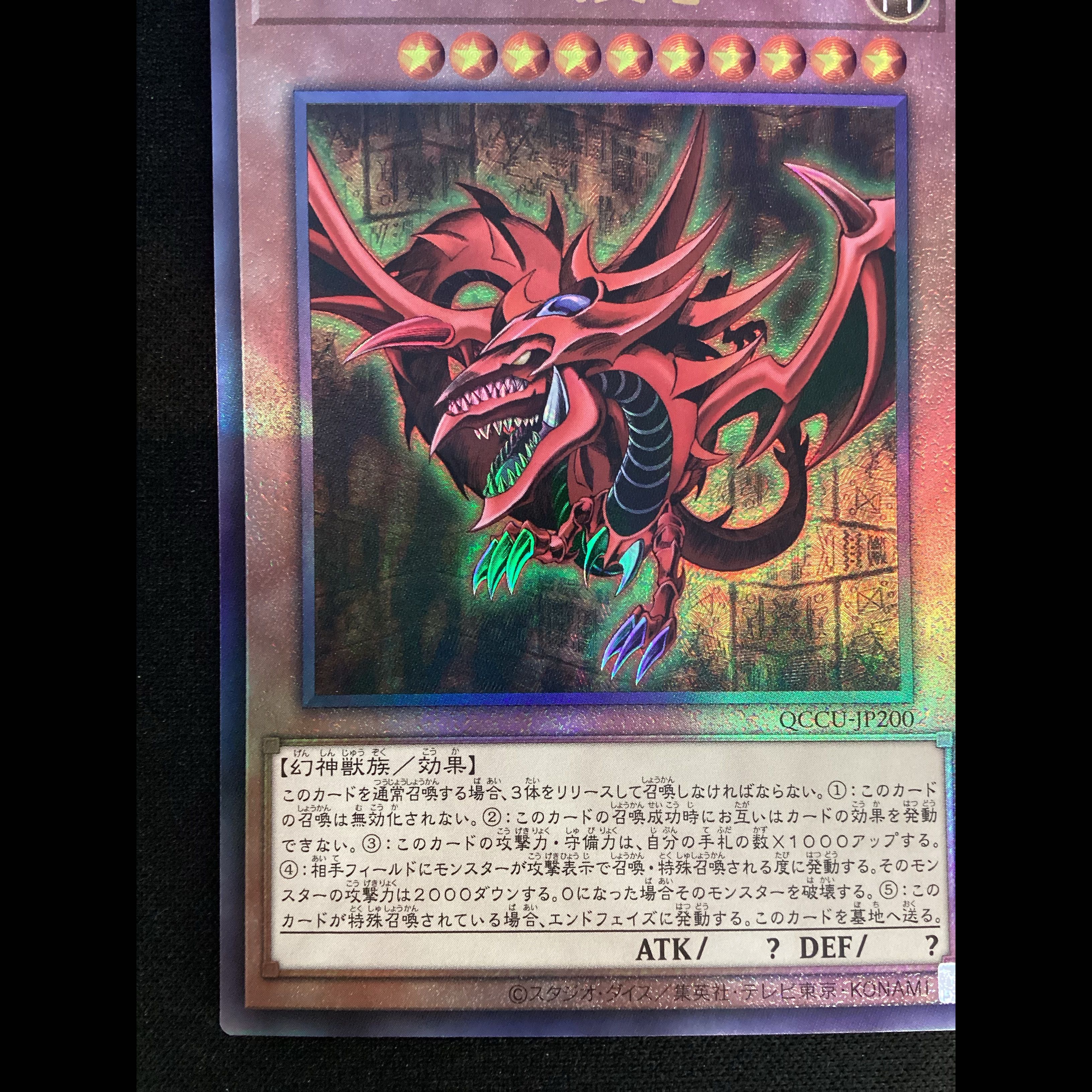 ① Slifer the Sky Dragon Ultimate Rare QCCU-JP200 1枚