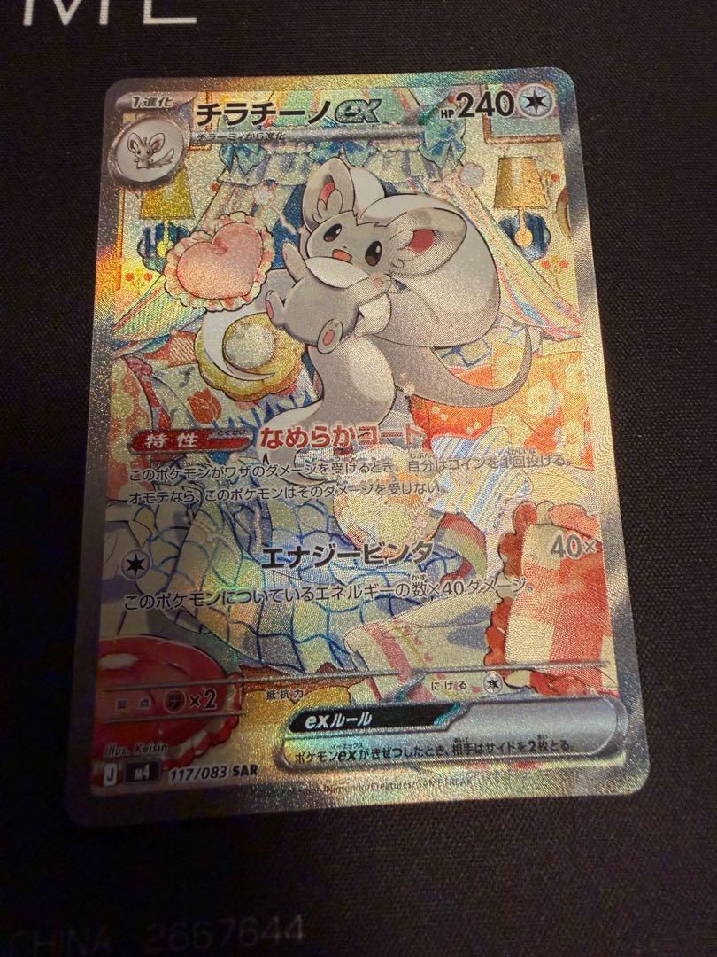 チラチーノex SAR 117/083 1枚