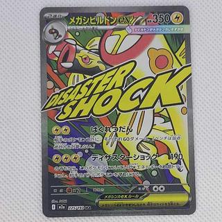 メガシビルドンex MA 225/193 1枚