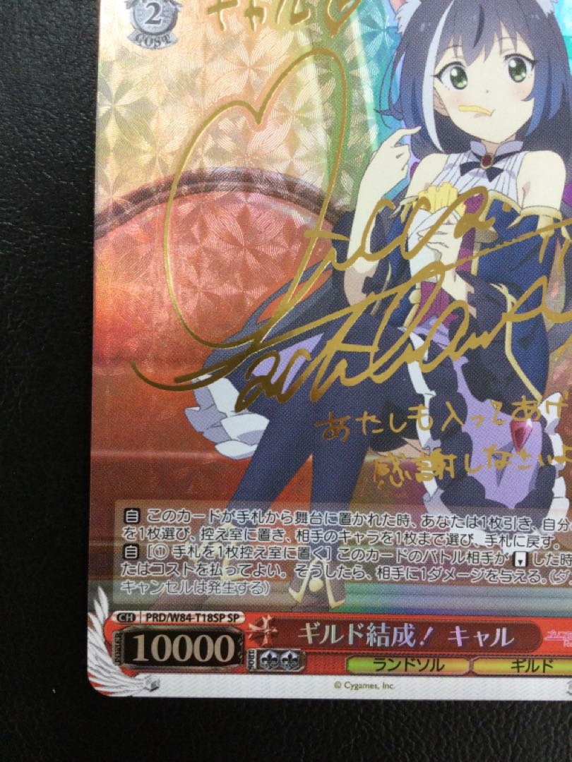 ② (傷有り) ギルド結成! キャル(サイン入り) SP PRD/W84-T18SP 1枚