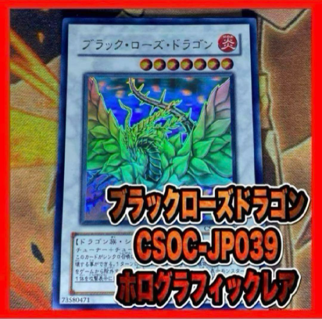 遊戯王　ブラックローズドラゴン　CSOCレリーフ　アルティメット