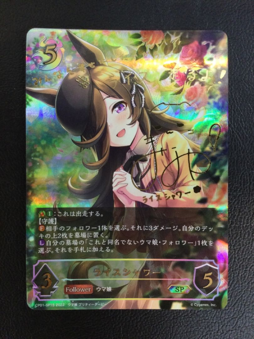 ① ライスシャワー(サイン入り) SP CP01-SP15 1枚