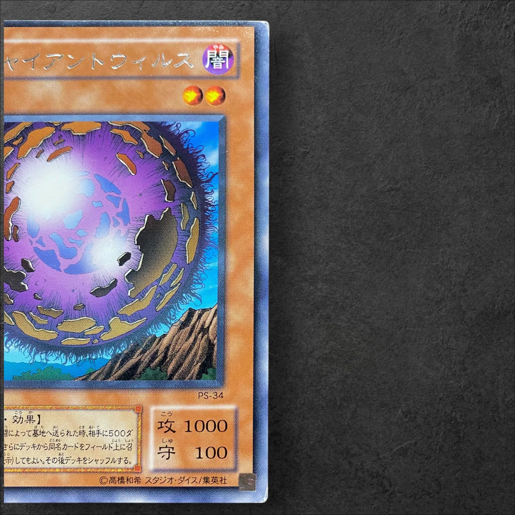 7056 [King of Games] "Giant Virus" PS-34 <R