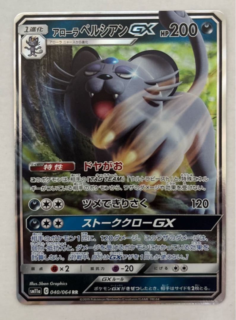 アローラペルシアンGX　RR 1枚