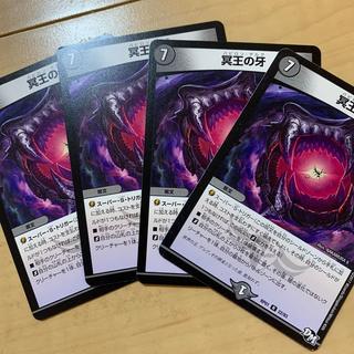冥王の牙 4枚