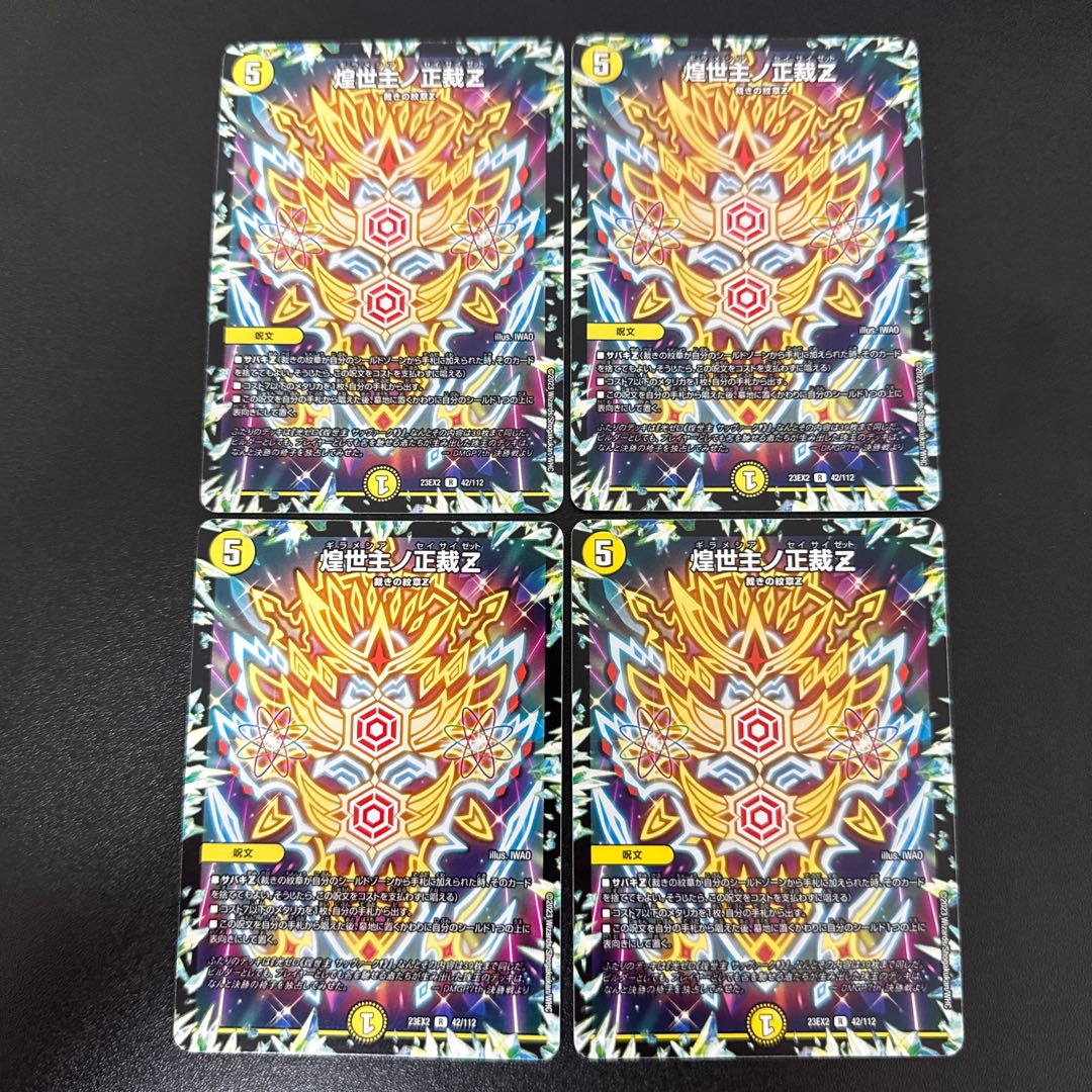 煌世主ノ正裁Z R 42/112