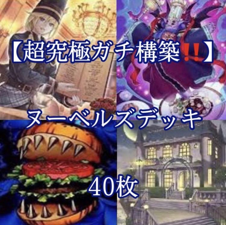 遊戯王【超究極ガチ構築!!】ヌーベルズデッキ40枚の通販 電光 遊戯王【超究極ガチ構築!!】ヌーベルズデッキ40枚の通販 電光