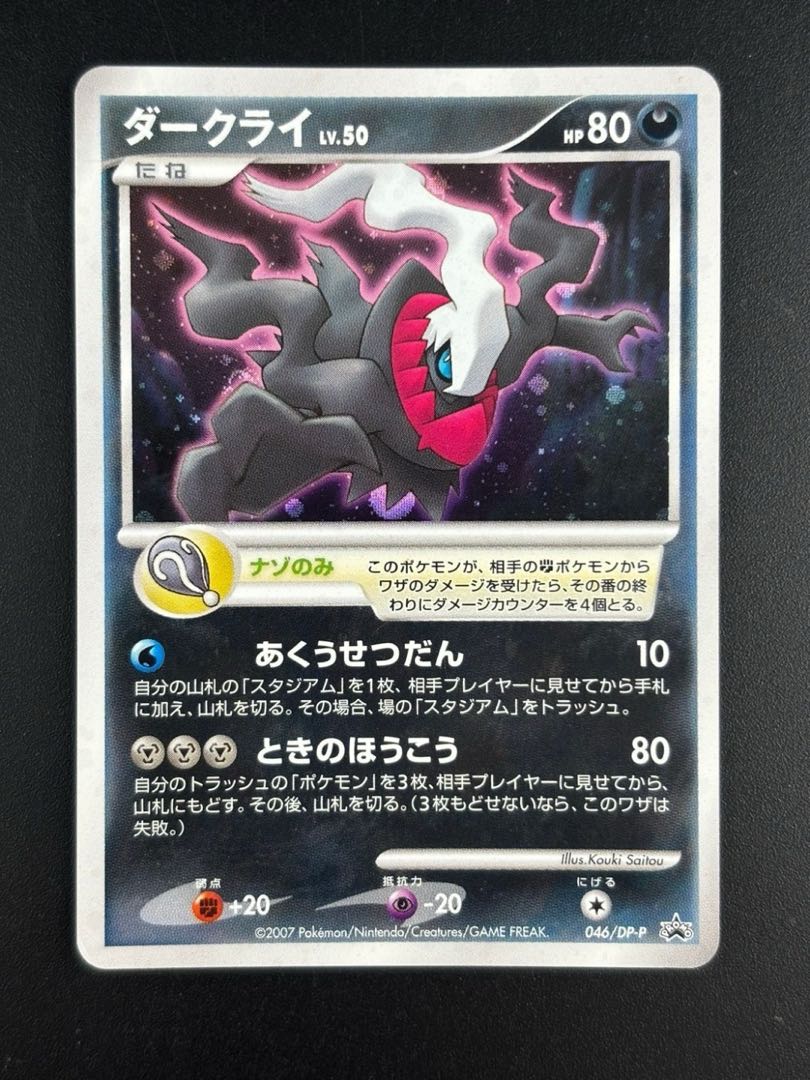 【中古品】　ダークライ　046/DP-P P/悪/劇場版ポケットモンスター　ダイヤモンド＆パール　ディアルガVSパルキアVSダークライ　入場者特典