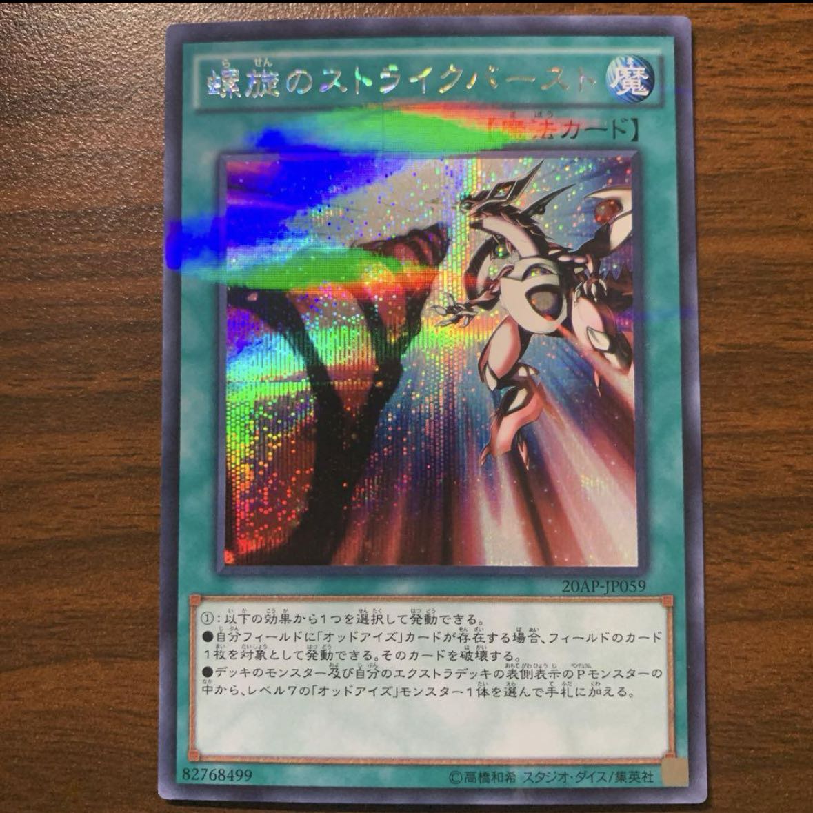 螺旋のストライクバースト パラレル シークレットレア JP059 1枚