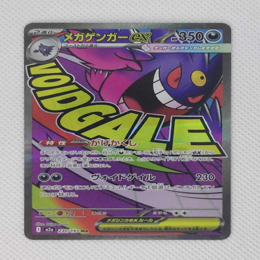 ⑬  状態A ⑬  状態A メガゲンガーex MA 230/193 1枚