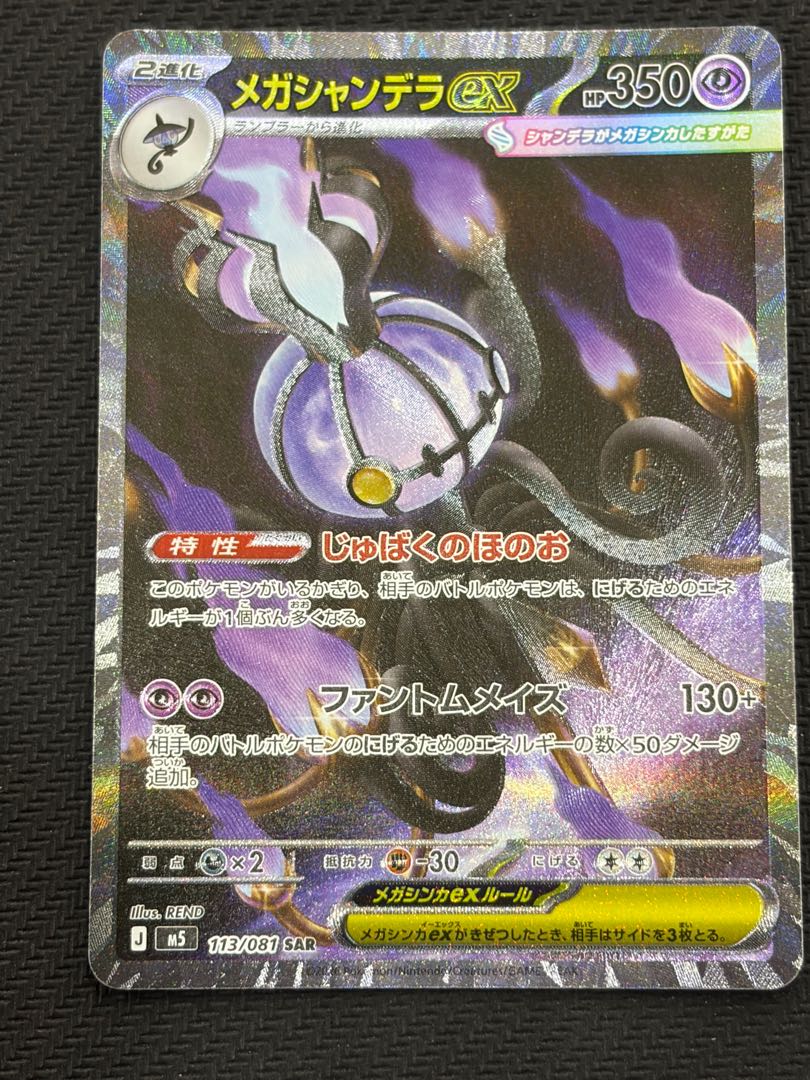 (1) State B Mega Chandelureex SAR 113/081 1枚