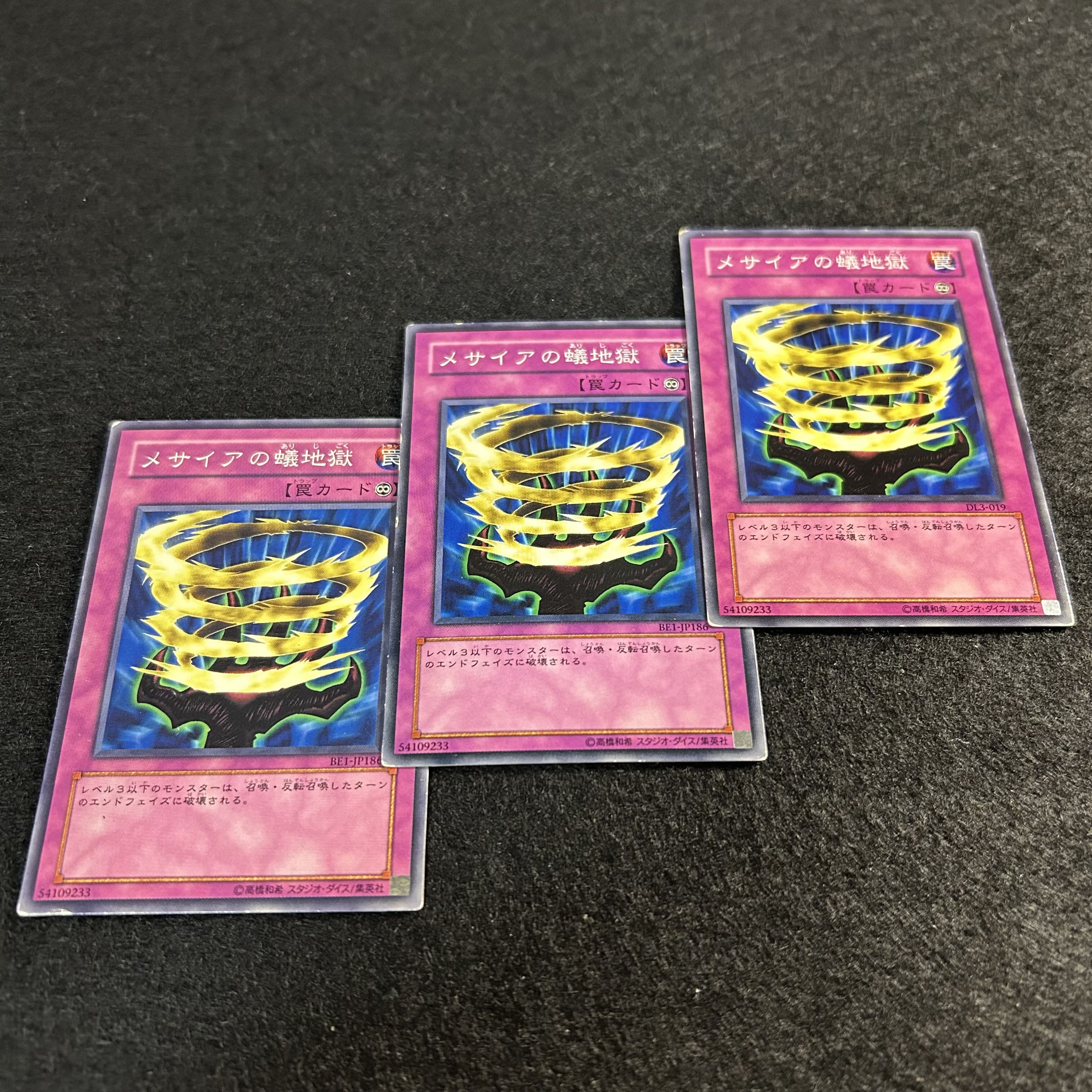 a1312【遊戯王】メサイアの蟻地獄　3枚セット 3枚