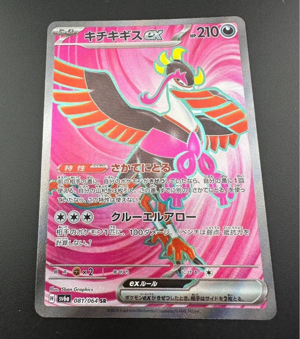 【中古品】キチキギスex 081/064 SR　ポケモンカード