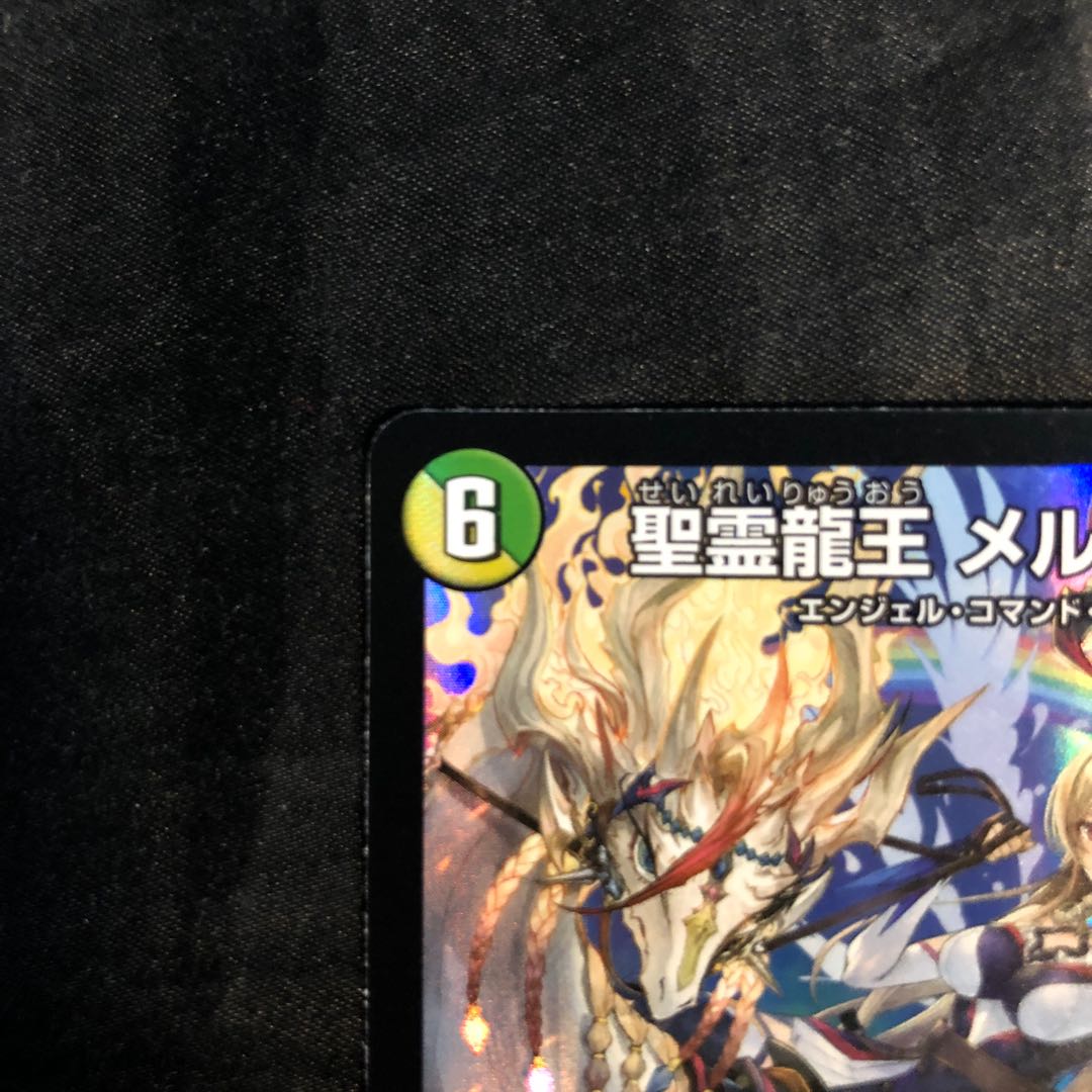 聖霊龍王 メルヴェイユ Amazon.co.jp: DM24-EX4/16/SR/聖霊龍王 メルヴェイユ : 本