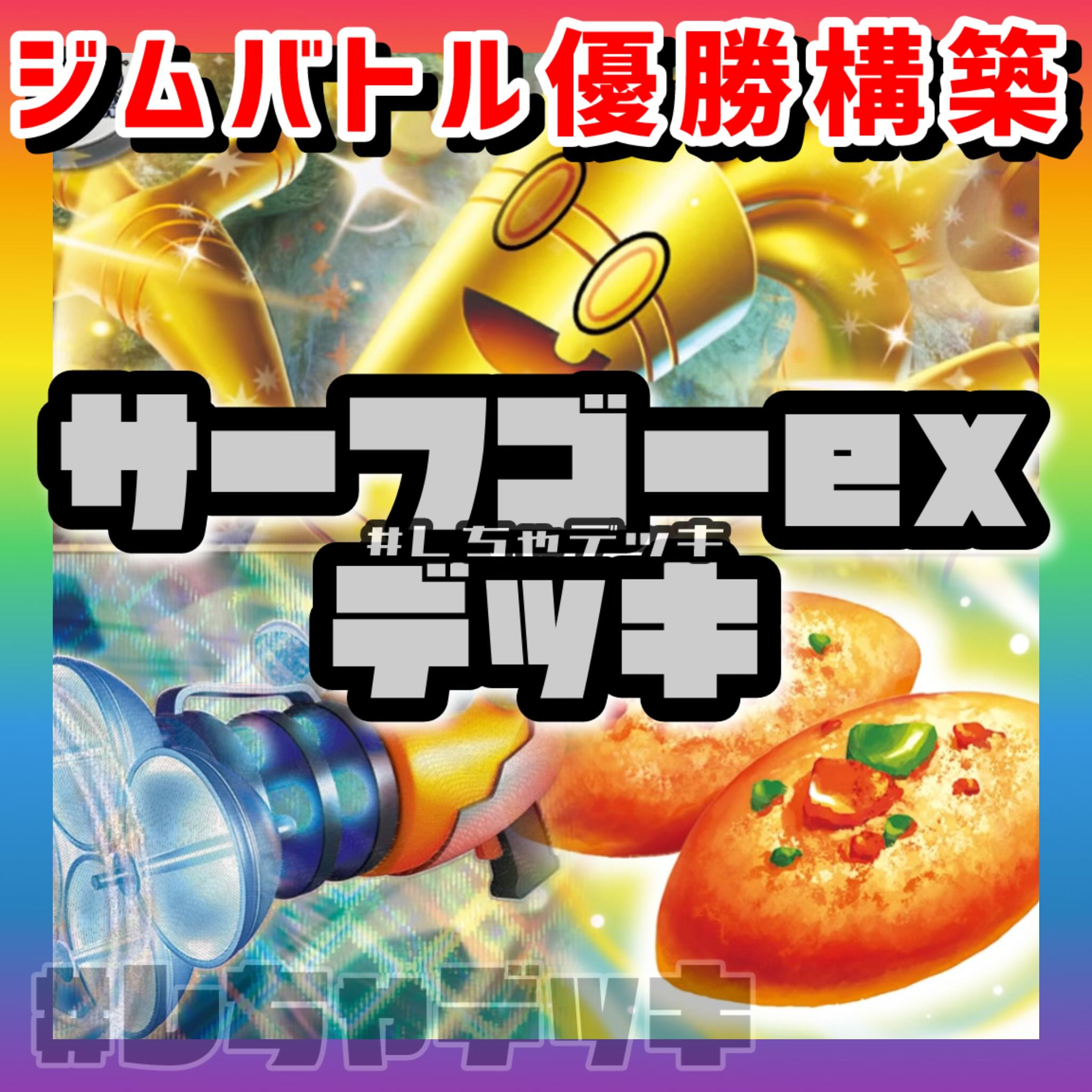 【ジムバトル優勝】 サーフゴーex プライムキャッチャー 構築済みデッキ ポケカ ポケモンカード