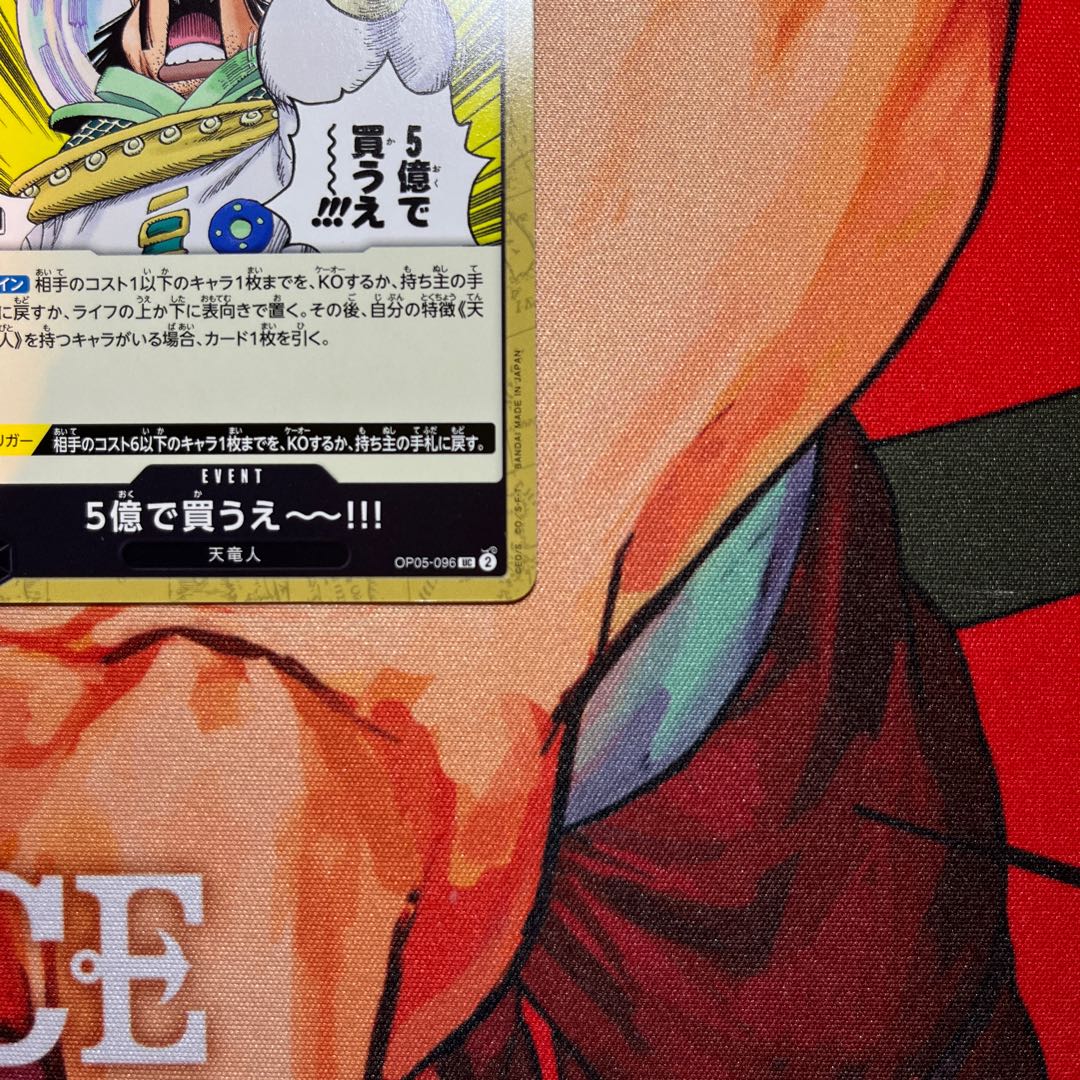 美品 5億で買うえ～～!!! UC OP05-096 1枚
