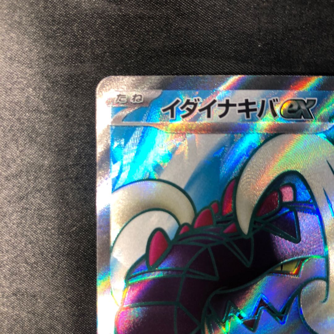 イダイナキバex SR 093/078 1枚