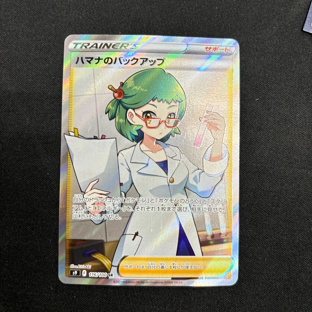 Hamana's backup SR 116/100 1枚
