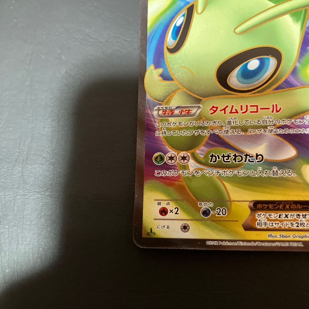 【状態】B セレビィex 美品 1枚