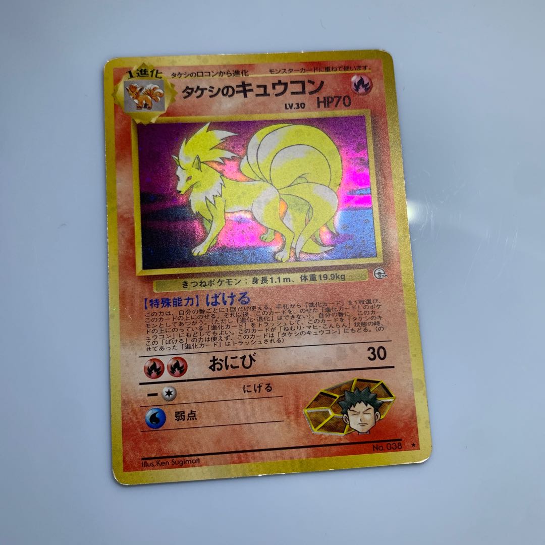 タケシのキュウコン ポケモンカード旧裏の通販 チキンクリスプ  