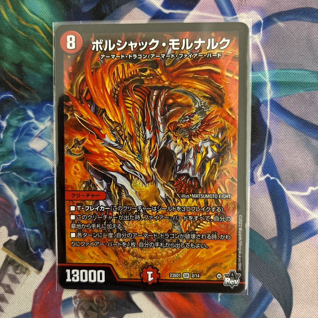 ボルシャック・モルナルク 1枚