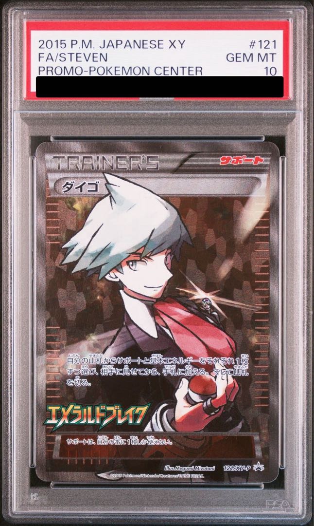 【PSA10】ダイゴ PROMO 121/XY-P