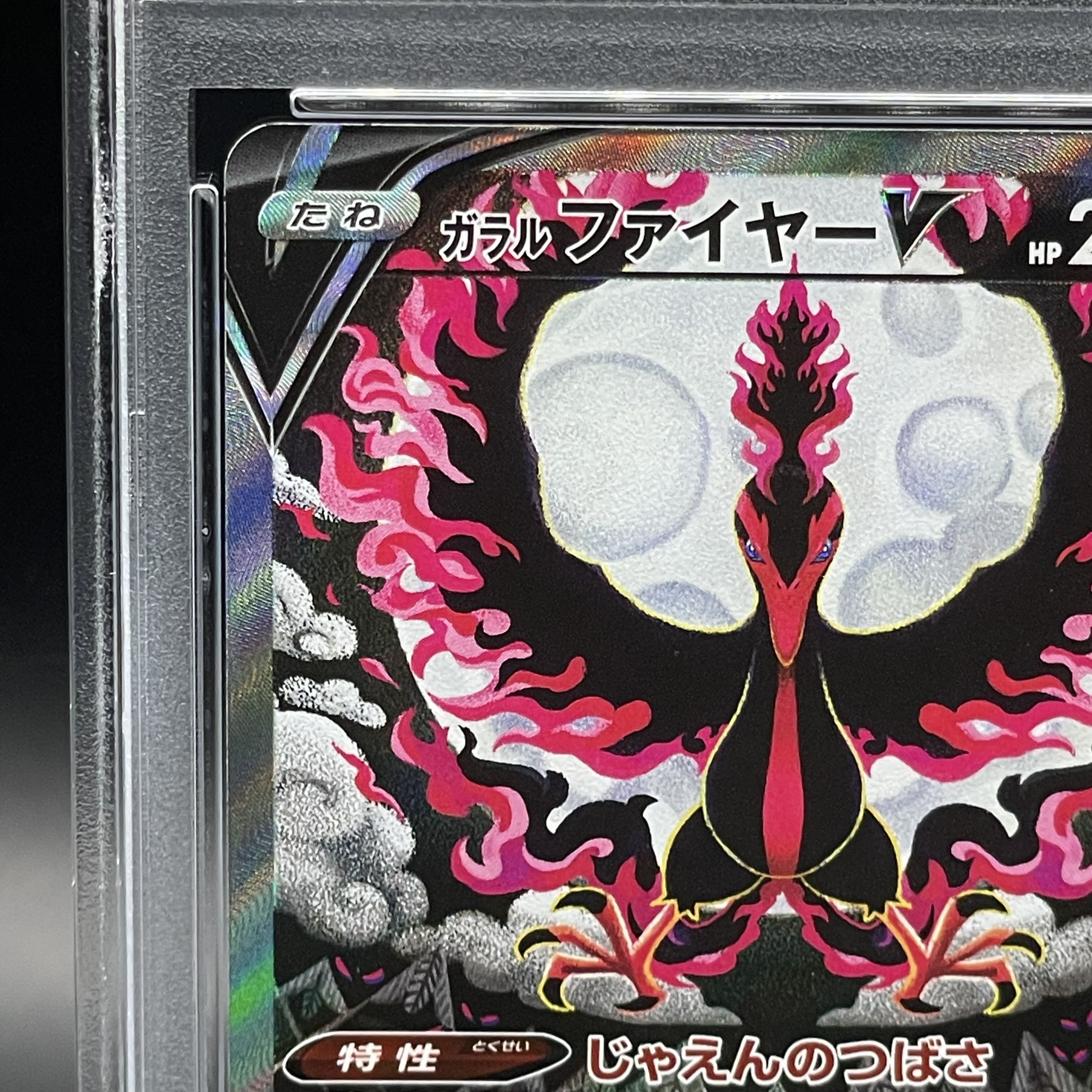 【PSA10】ガラルファイヤーV SR 078/070