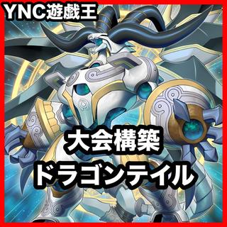 Dragon Tail Deck: Yu-Gi-Oh! Serious Deck Building, Tournament-Ready Pre-Built Decks 1枚