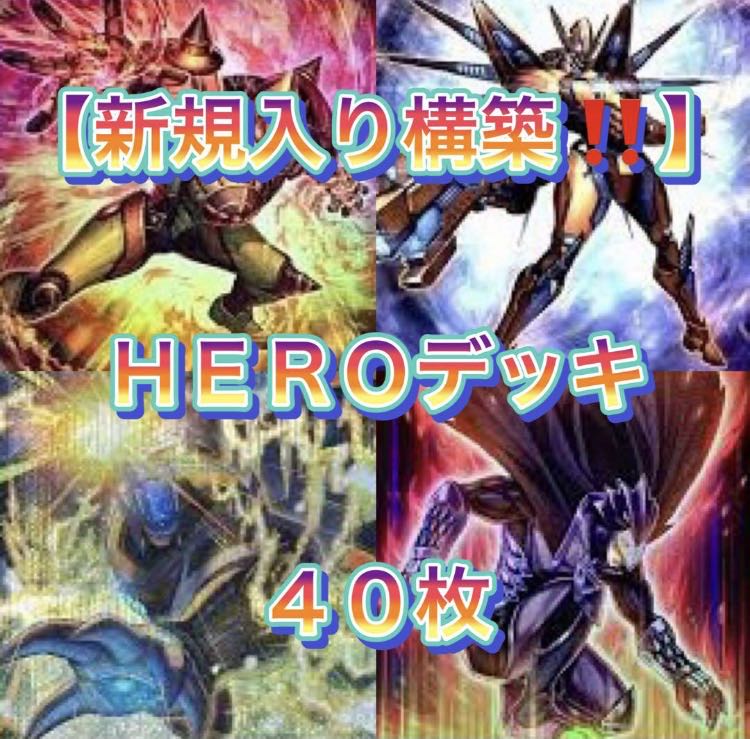遊戯王【新規入り構築！！】HEROデッキ40枚の通販