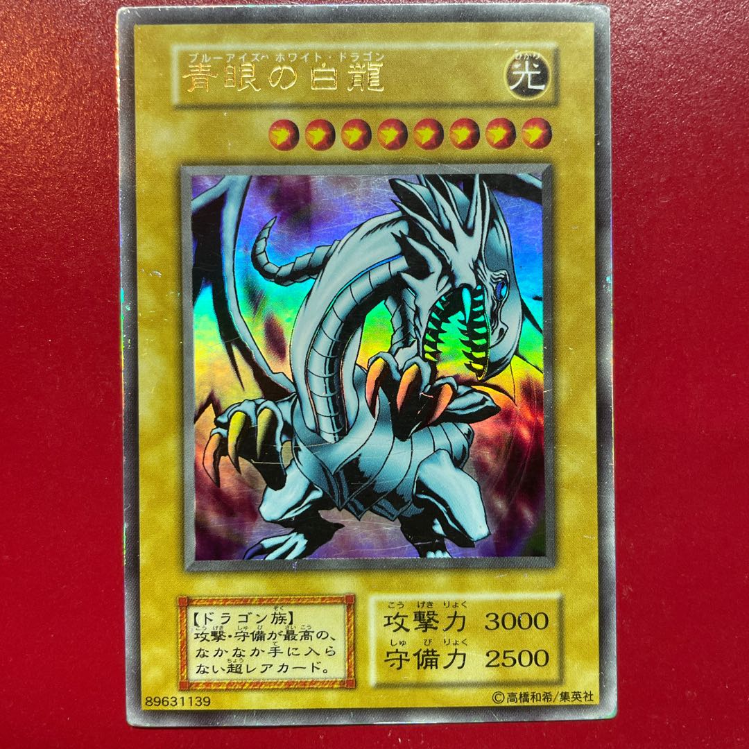 Aep 青眼の白龍 初期 1枚